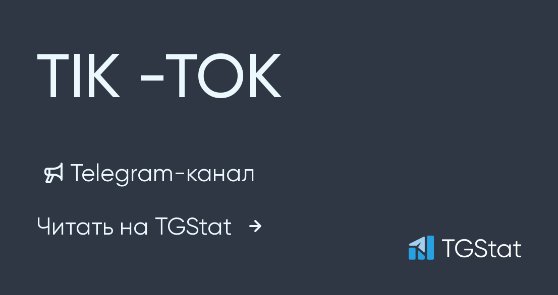 Телеграм канал тик ток