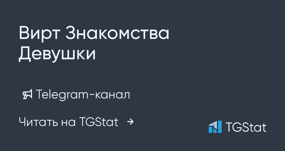 Вирт каналы